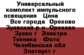 Универсальный комплект импульсного освещения › Цена ­ 12 000 - Все города, Орехово-Зуевский р-н, Орехово-Зуево г. Электро-Техника » Фото   . Челябинская обл.,Златоуст г.